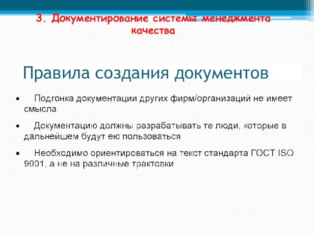 Правила создания документов 3. Документирование системы менеджмента качества