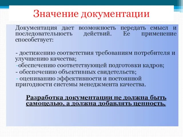 Значение документации Документация дает возможность передать смысл и последовательность действий. Ее