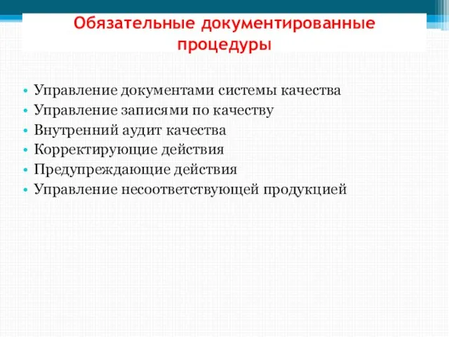 Обязательные документированные процедуры Управление документами системы качества Управление записями по качеству