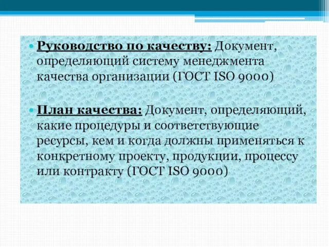 Руководство по качеству: Документ, определяющий систему менеджмента качества организации (ГОСТ ISО