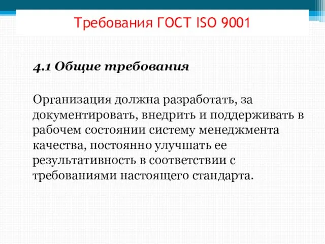 Требования ГОСТ ISО 9001 4.1 Общие требования Организация должна разработать, за