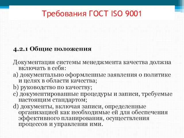 Требования ГОСТ ISО 9001 4.2.1 Общие положения Документация системы менеджмента качества