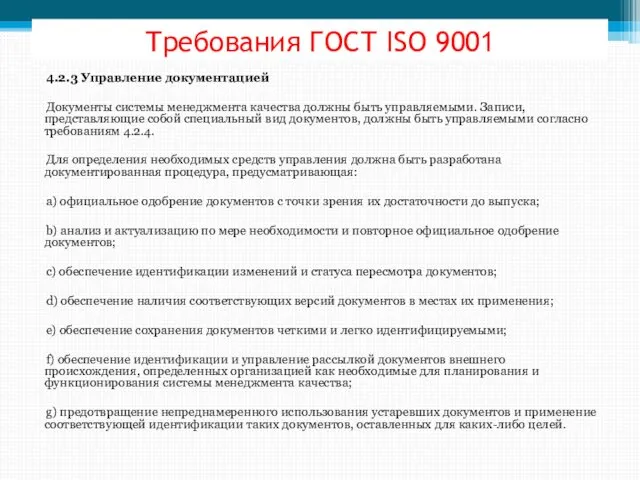 Требования ГОСТ ISО 9001 4.2.3 Управление документацией Документы системы менеджмента качества