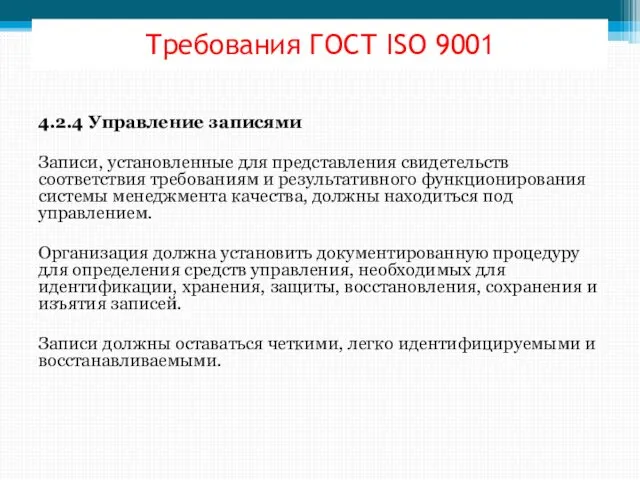 Требования ГОСТ ISО 9001 4.2.4 Управление записями Записи, установленные для представления