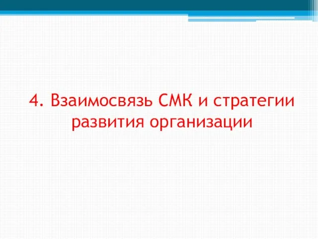 4. Взаимосвязь СМК и стратегии развития организации