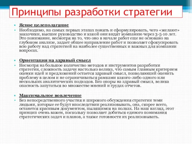 Принципы разработки стратегии Ясное целеполагание Необходимо, на самых первых этапах понять