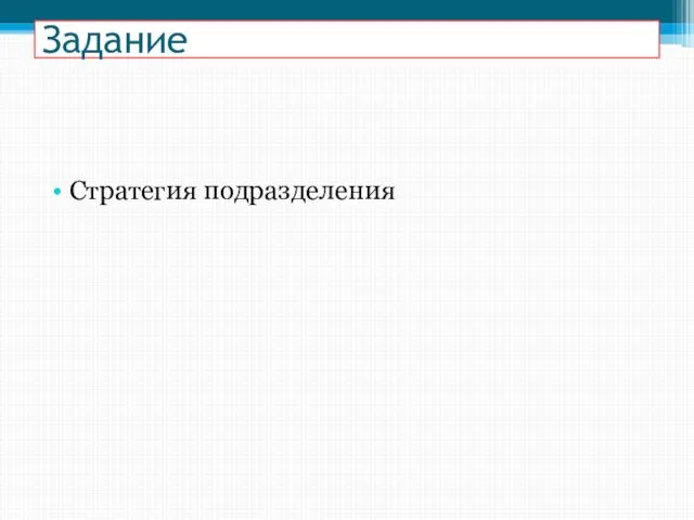 Стратегия подразделения Задание