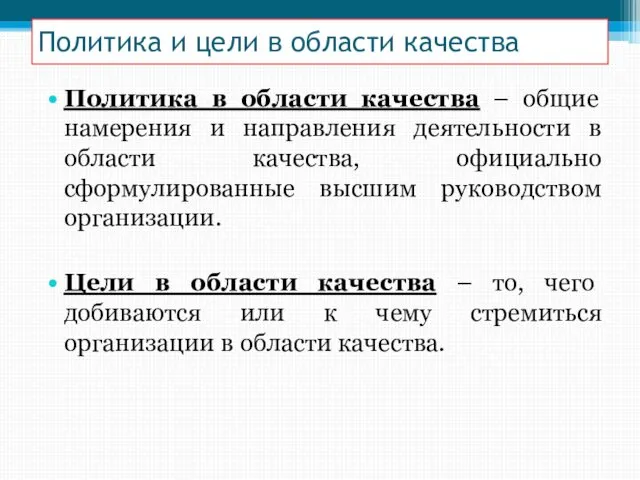 Политика и цели в области качества Политика в области качества –