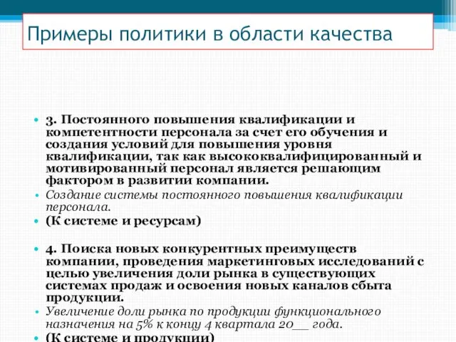 3. Постоянного повышения квалификации и компетентности персонала за счет его обучения