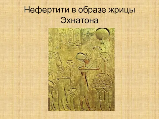Нефертити в образе жрицы Эхнатона