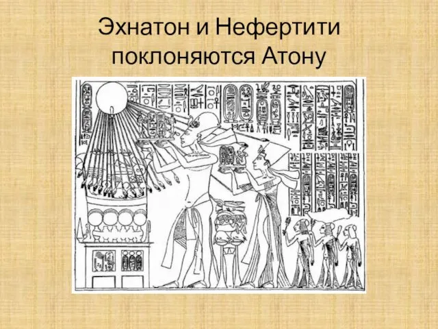 Эхнатон и Нефертити поклоняются Атону