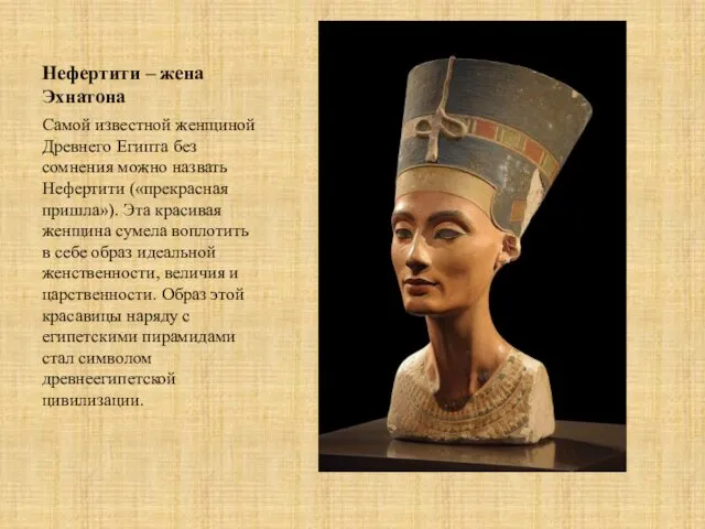 Нефертити – жена Эхнатона Самой известной женщиной Древнего Египта без сомнения