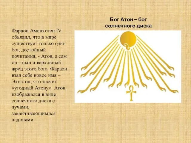 Бог Атон – бог солнечного диска Фараон Аменхотеп IV объявил, что