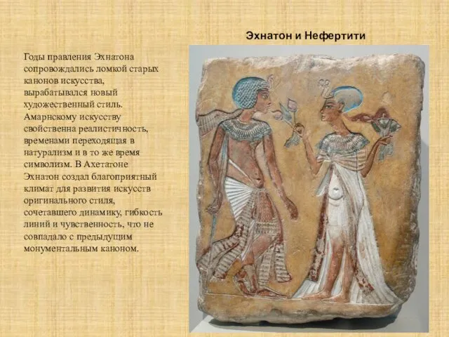 Эхнатон и Нефертити Годы правления Эхнатона сопровождались ломкой старых канонов искусства,
