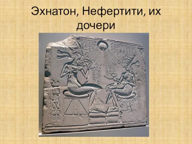 Эхнатон, Нефертити, их дочери
