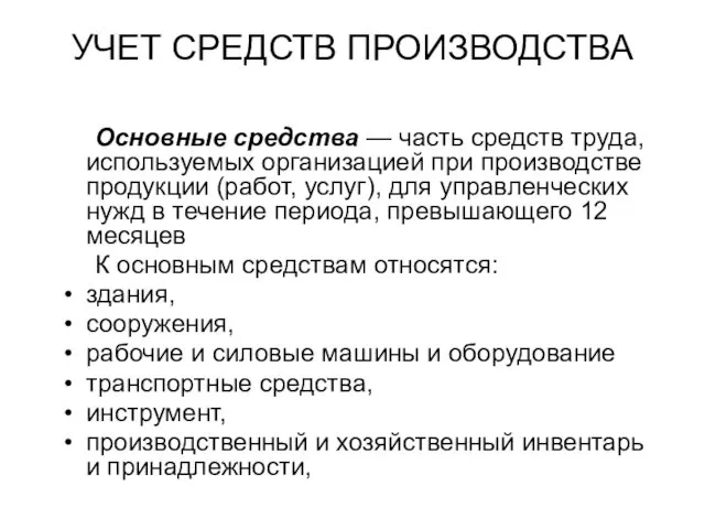 УЧЕТ СРЕДСТВ ПРОИЗВОДСТВА Основные средства — часть средств труда, используемых организацией