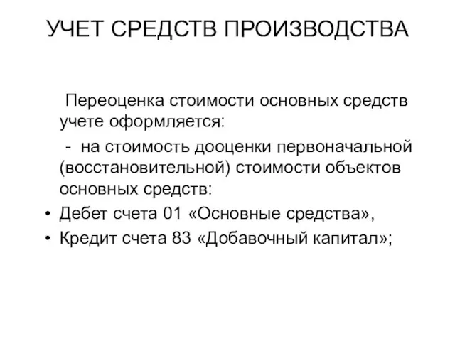 УЧЕТ СРЕДСТВ ПРОИЗВОДСТВА Переоценка стоимости основных средств учете оформляется: - на