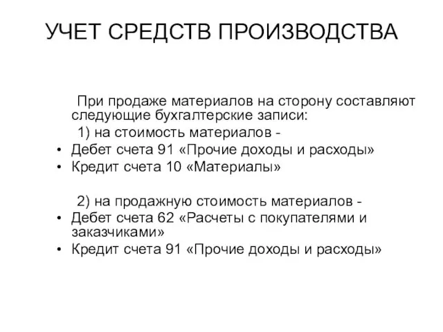 УЧЕТ СРЕДСТВ ПРОИЗВОДСТВА При продаже материалов на сторону составляют следующие бухгалтерские