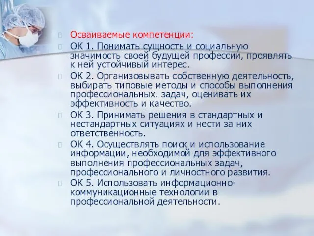 Осваиваемые компетенции: ОК 1. Понимать сущность и социальную значимость своей будущей