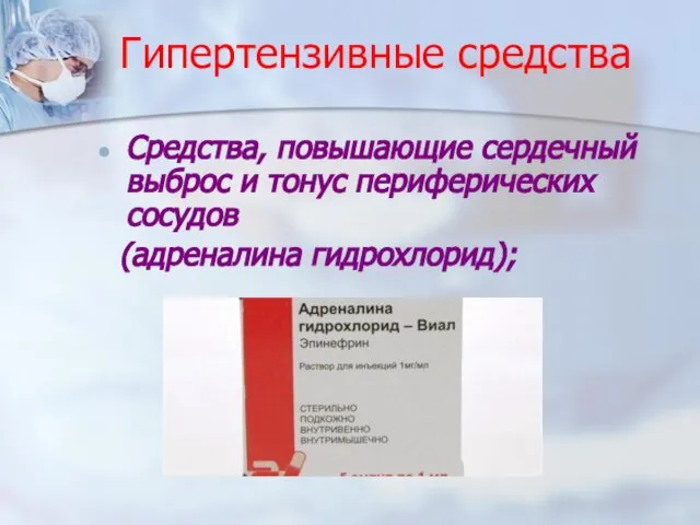 Гипертензивные средства Средства, повышающие сердечный выброс и тонус периферических сосудов (адреналина гидрохлорид);