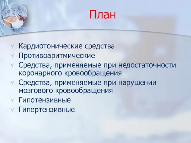 План Кардиотонические средства Противоаритмические Средства, применяемые при недостаточности коронарного кровообращения Средства,