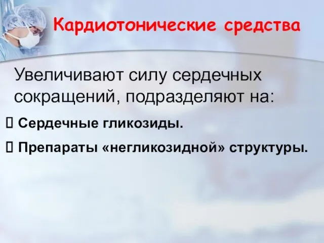 Кардиотонические средства Увеличивают силу сердечных сокращений, подразделяют на: Сердечные гликозиды. Препараты «негликозидной» структуры.