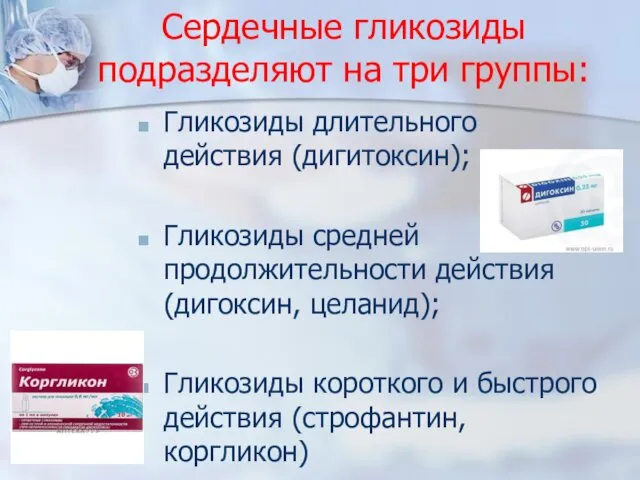 Сердечные гликозиды подразделяют на три группы: Гликозиды длительного действия (дигитоксин); Гликозиды