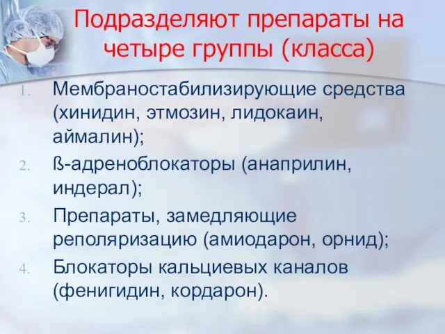 Подразделяют препараты на четыре группы (класса) Мембраностабилизирующие средства (хинидин, этмозин, лидокаин,