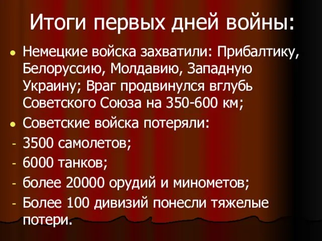 Итоги первых дней войны: Немецкие войска захватили: Прибалтику, Белоруссию, Молдавию, Западную