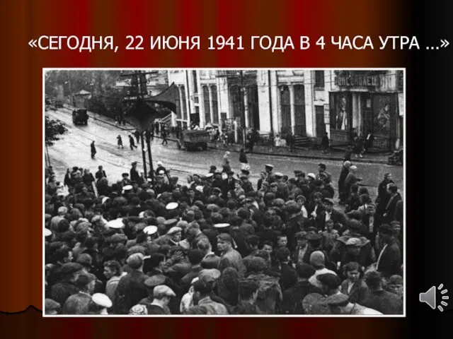 «СЕГОДНЯ, 22 ИЮНЯ 1941 ГОДА В 4 ЧАСА УТРА …»