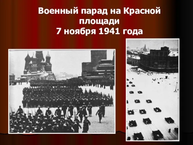 Военный парад на Красной площади 7 ноября 1941 года