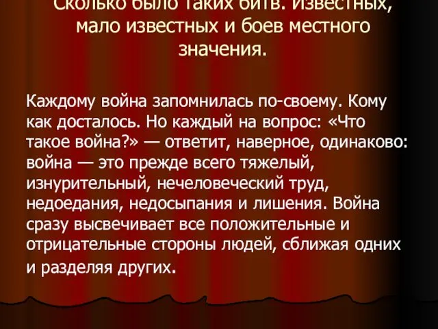 Сколько было таких битв. Известных, мало известных и боев местного значения.