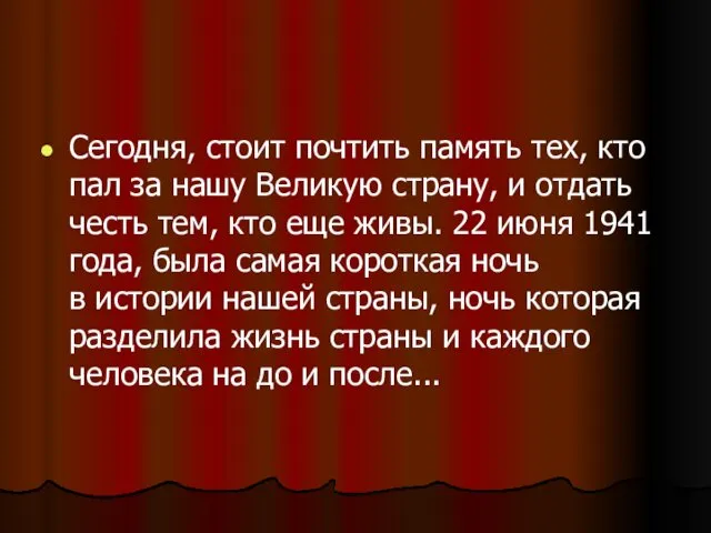 Сегодня, стоит почтить память тех, кто пал за нашу Великую страну,