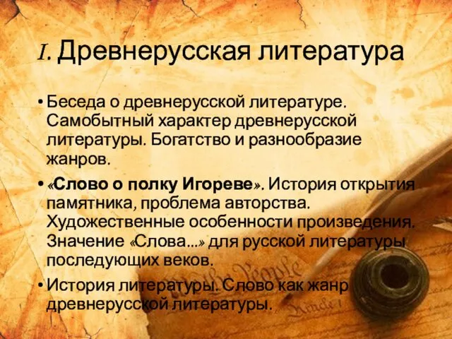 I. Древнерусская литература Беседа о древнерусской литературе. Самобытный характер древнерусской литературы.