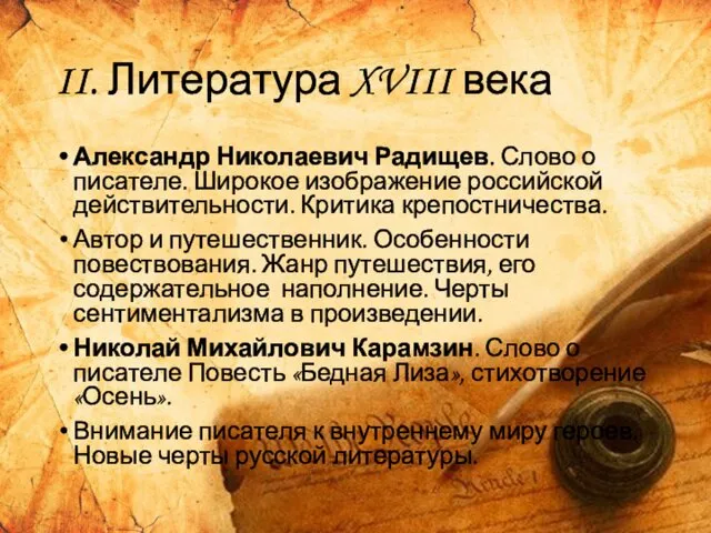 II. Литература XVIII века Александр Николаевич Радищев. Слово о писателе. Широкое