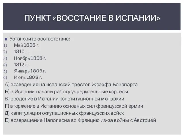 Установите соответствие: Май 1808 г. 1810 г. Ноябрь 1808 г. 1812