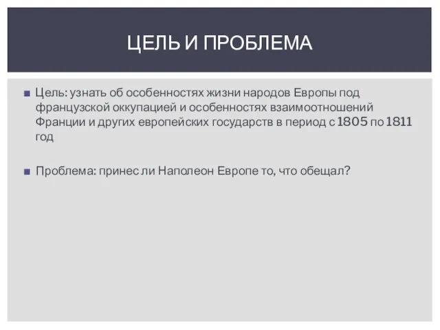 Цель: узнать об особенностях жизни народов Европы под французской оккупацией и