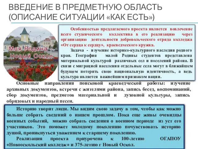 ВВЕДЕНИЕ В ПРЕДМЕТНУЮ ОБЛАСТЬ (ОПИСАНИЕ СИТУАЦИИ «КАК ЕСТЬ») Особенностью предлагаемого проекта