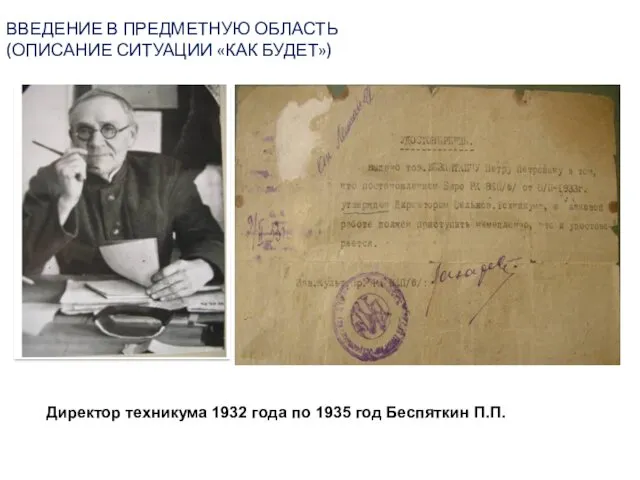 Директор техникума 1932 года по 1935 год Беспяткин П.П. ВВЕДЕНИЕ В