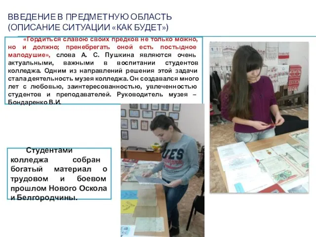 ВВЕДЕНИЕ В ПРЕДМЕТНУЮ ОБЛАСТЬ (ОПИСАНИЕ СИТУАЦИИ «КАК БУДЕТ») «Гордиться славою своих