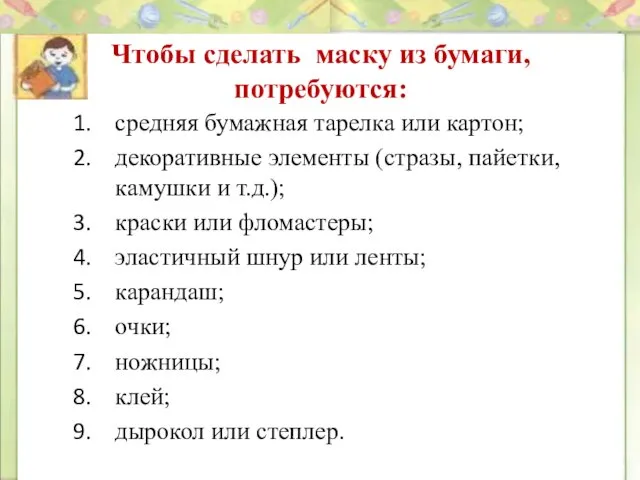 Чтобы сделать маску из бумаги, потребуются: средняя бумажная тарелка или картон;