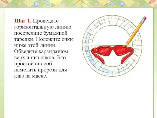 Шаг 1. Проведите горизонтальную линию посередине бумажной тарелки. Положите очки ниже