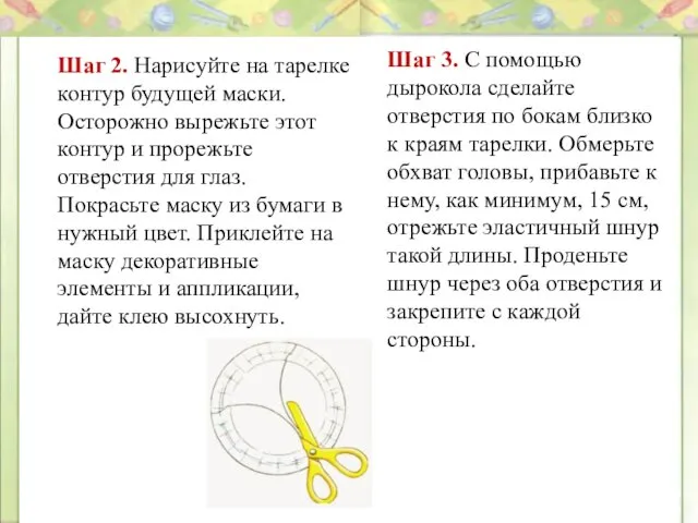 Шаг 2. Нарисуйте на тарелке контур будущей маски. Осторожно вырежьте этот