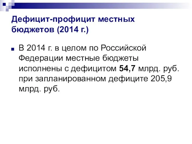 Дефицит-профицит местных бюджетов (2014 г.) В 2014 г. в целом по