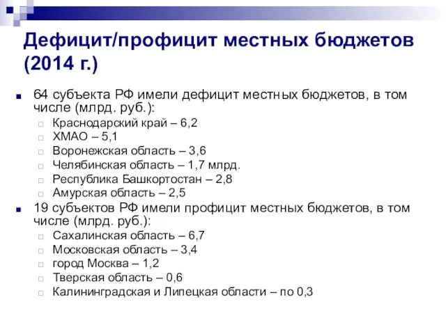 Дефицит/профицит местных бюджетов (2014 г.) 64 субъекта РФ имели дефицит местных