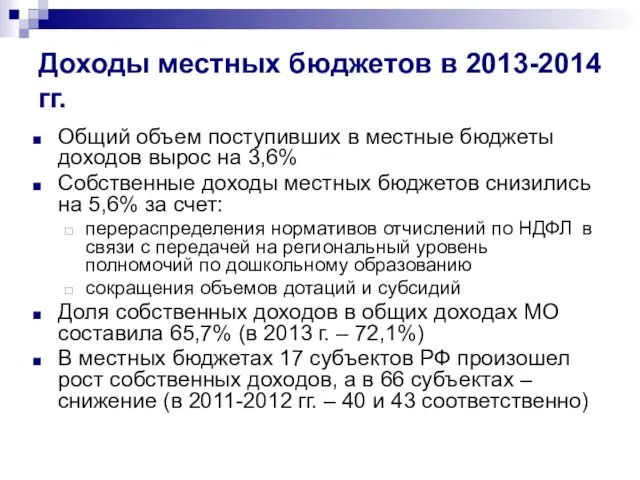 Доходы местных бюджетов в 2013-2014 гг. Общий объем поступивших в местные