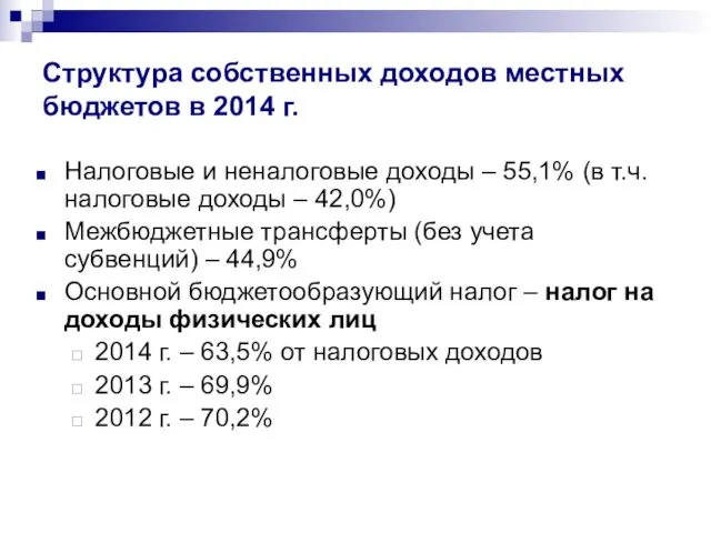 Структура собственных доходов местных бюджетов в 2014 г. Налоговые и неналоговые