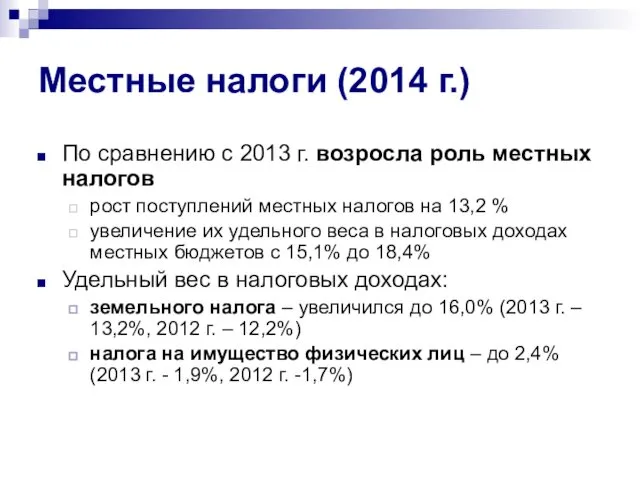 Местные налоги (2014 г.) По сравнению с 2013 г. возросла роль