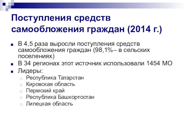 Поступления средств самообложения граждан (2014 г.) В 4,5 раза выросли поступления