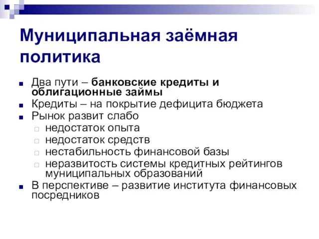 Муниципальная заёмная политика Два пути – банковские кредиты и облигационные займы